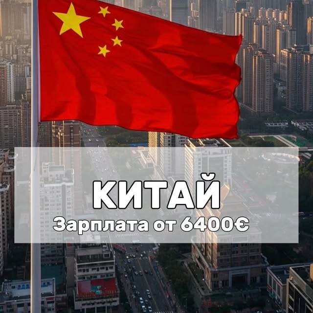 Китай