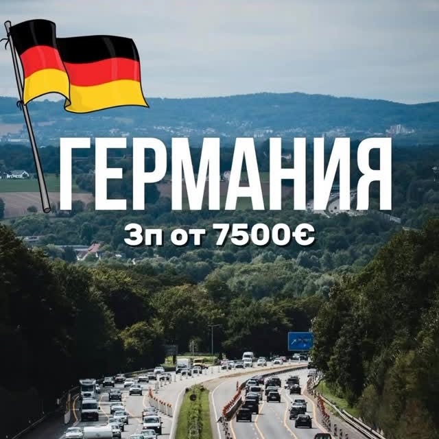 Германия