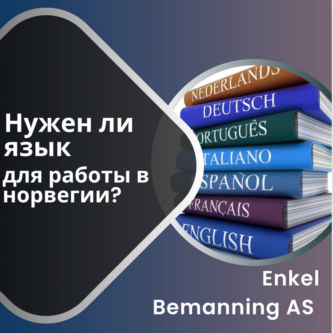 Работа в Норвегии без языкового барьера